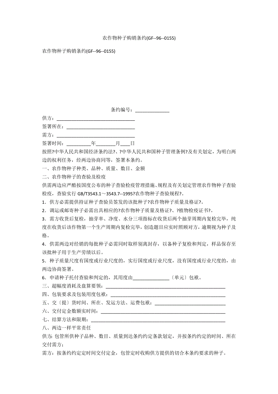 农作物种子购销合同(GF--96--0155)_第1页