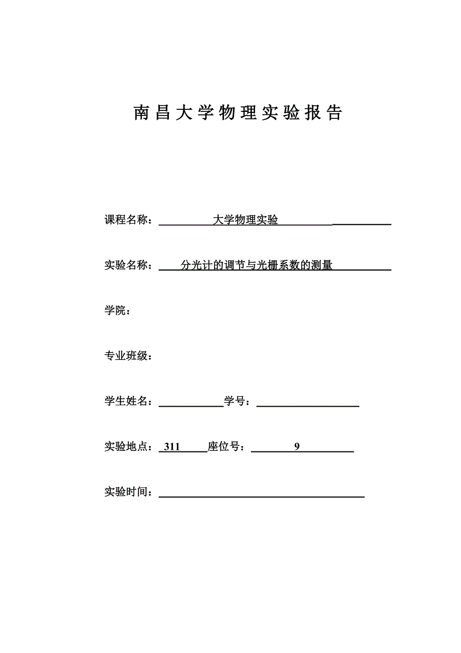 分光计的调节及光栅常数的测量.doc_第1页