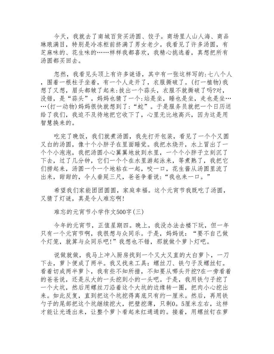 难忘的元宵节小学作文500字_第2页