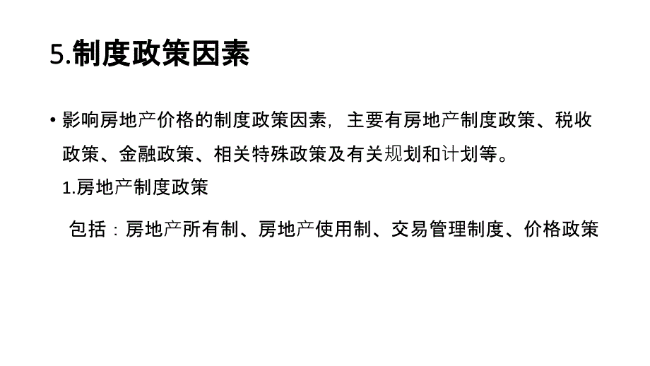 第一章-不动产与不动产估价2_第4页