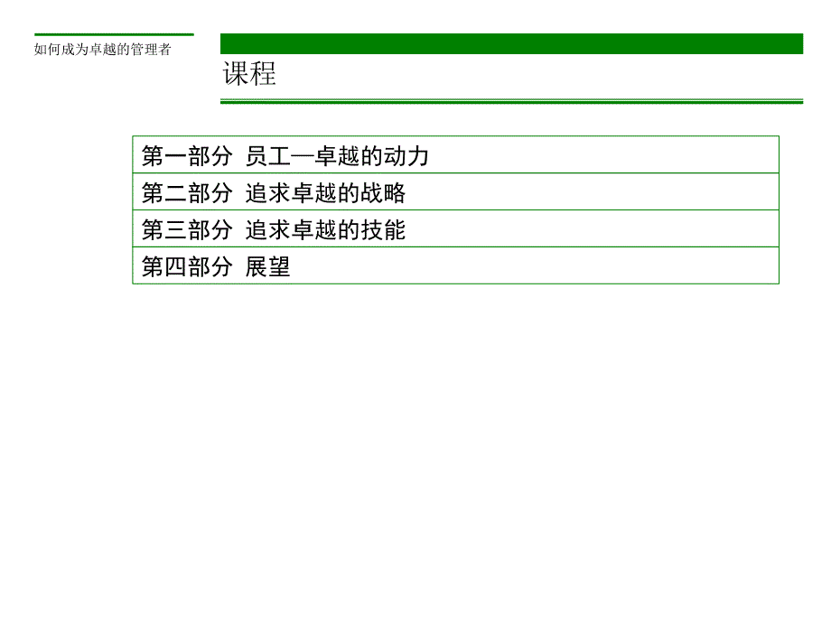 如何成为卓越的管理者(1)_第3页