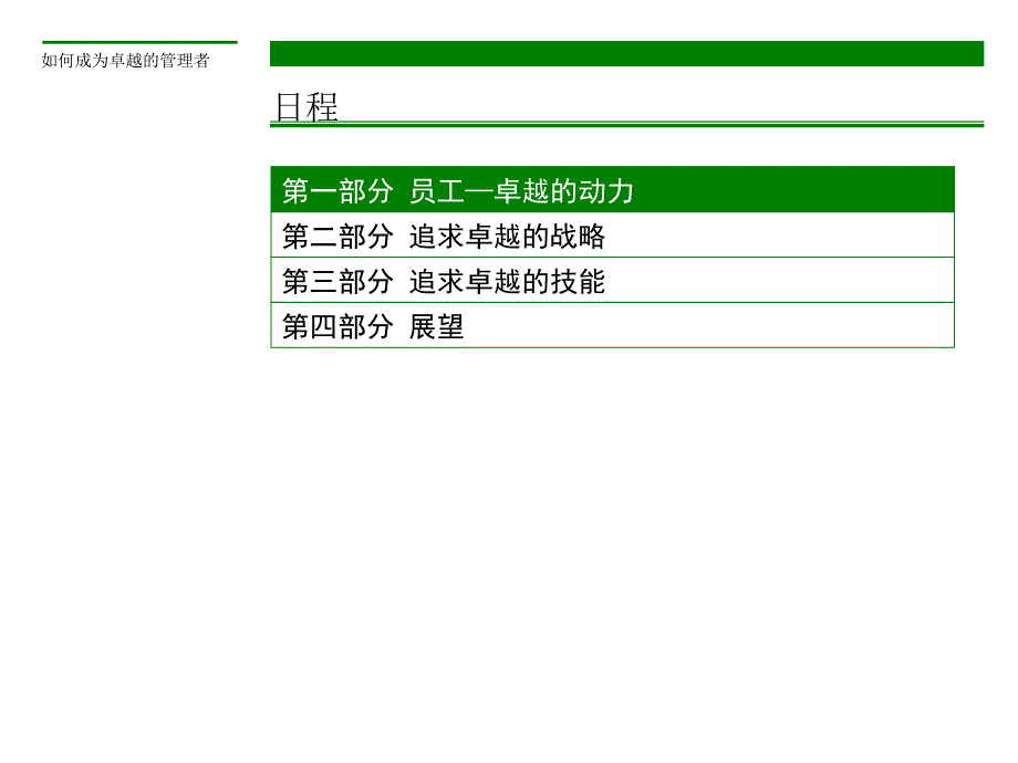 如何成为卓越的管理者(1)_第4页