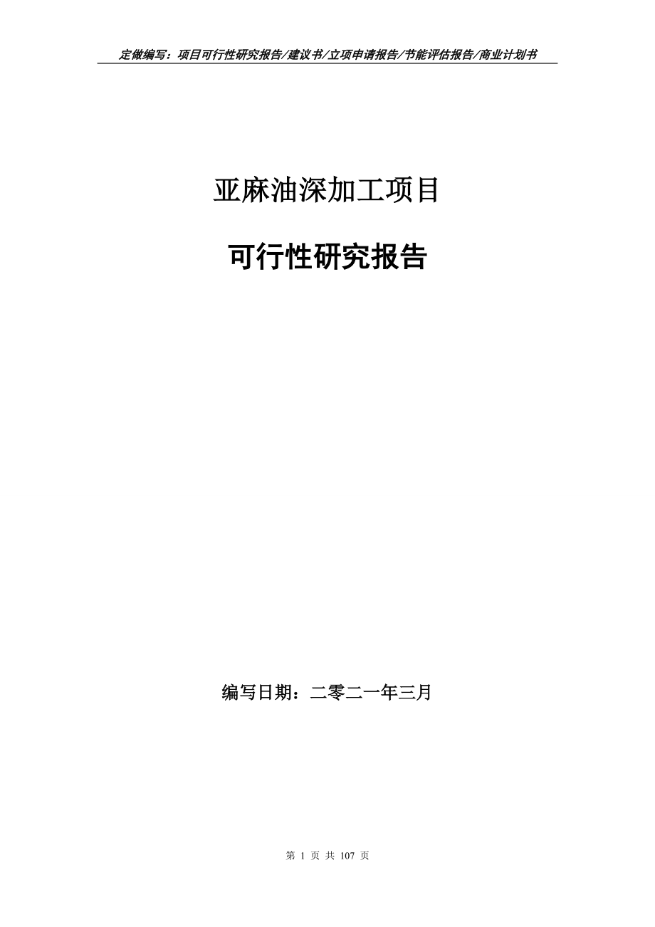 亚麻油深加工项目可行性研究报告写作范本_第1页