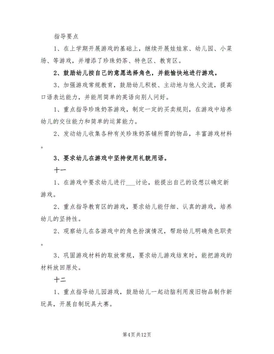 2022年幼儿园大班下学期游戏计划_第4页