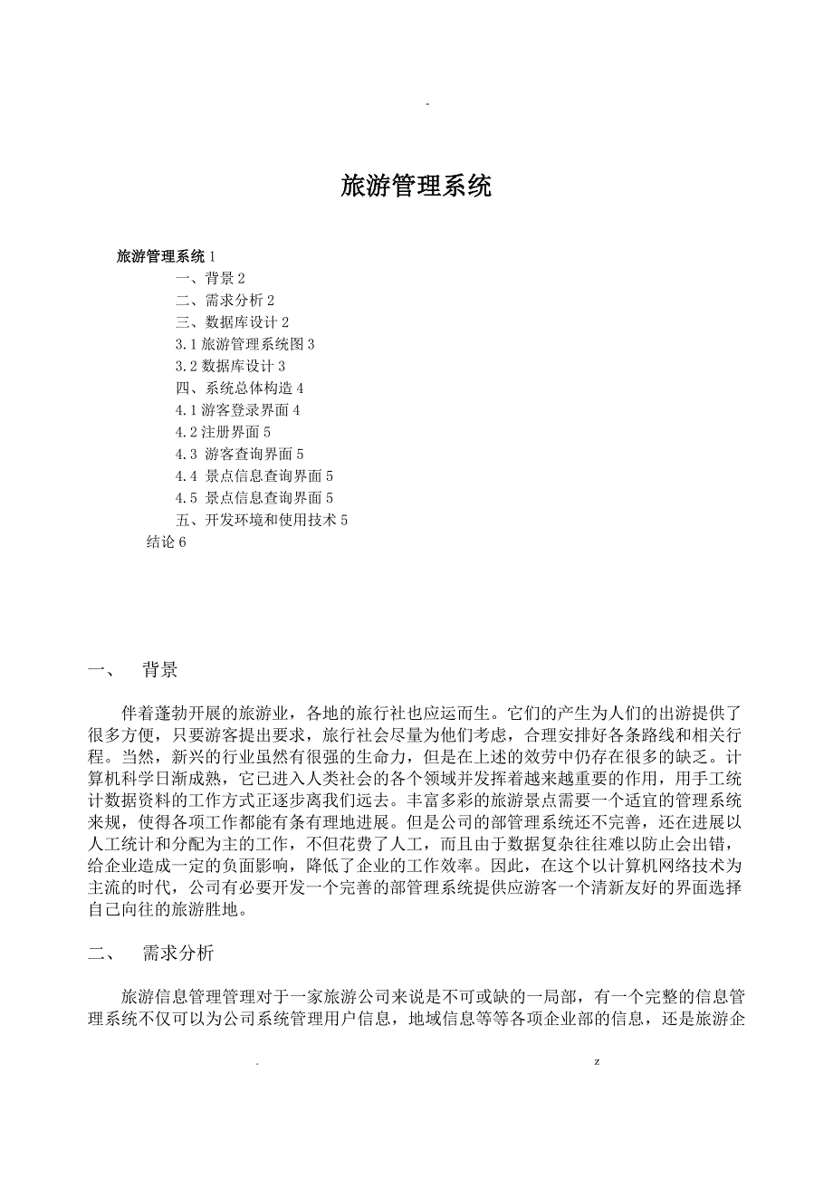 旅游管理系统课程设计报告_第1页