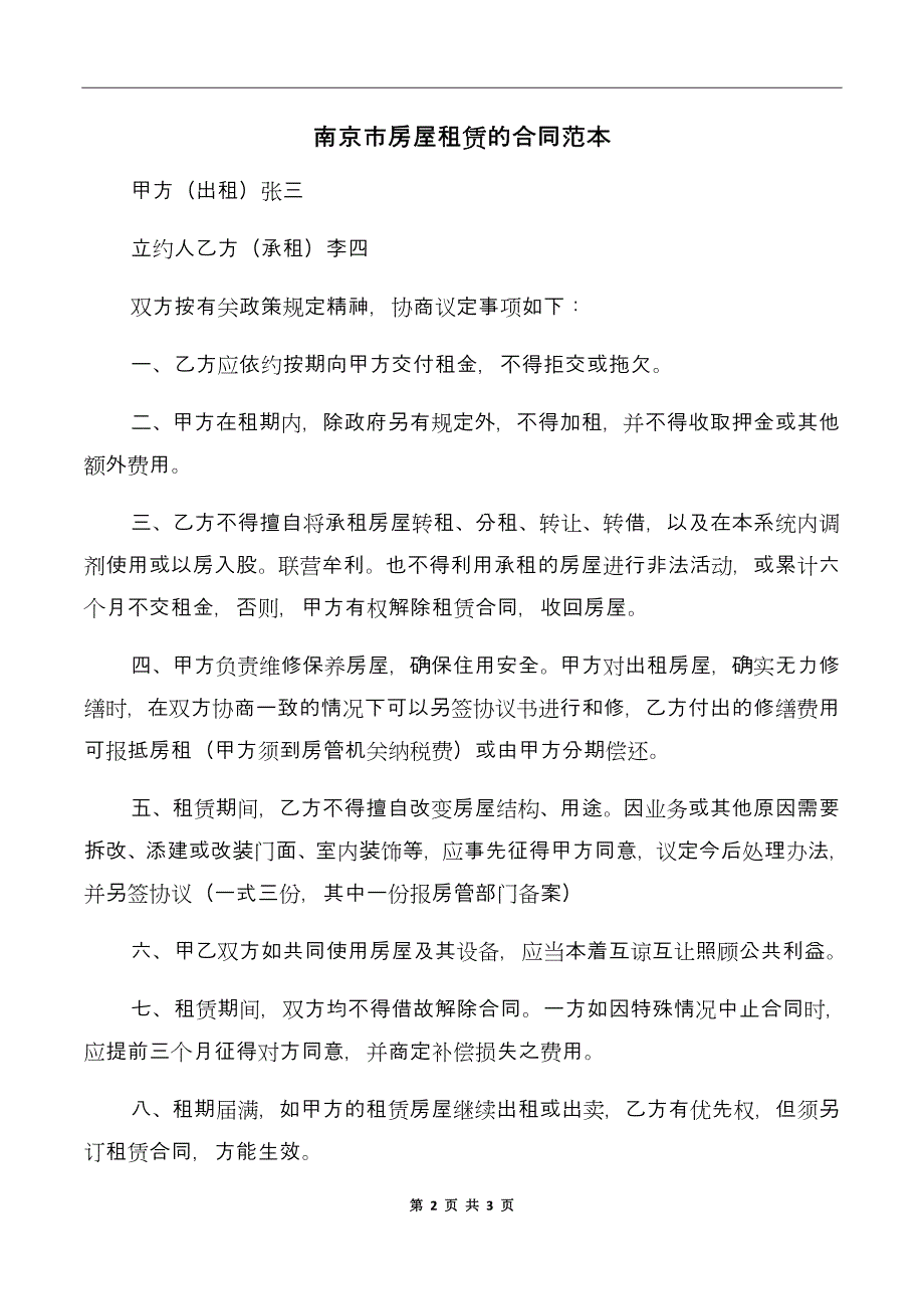 南京市房屋租赁的合同范本_第2页