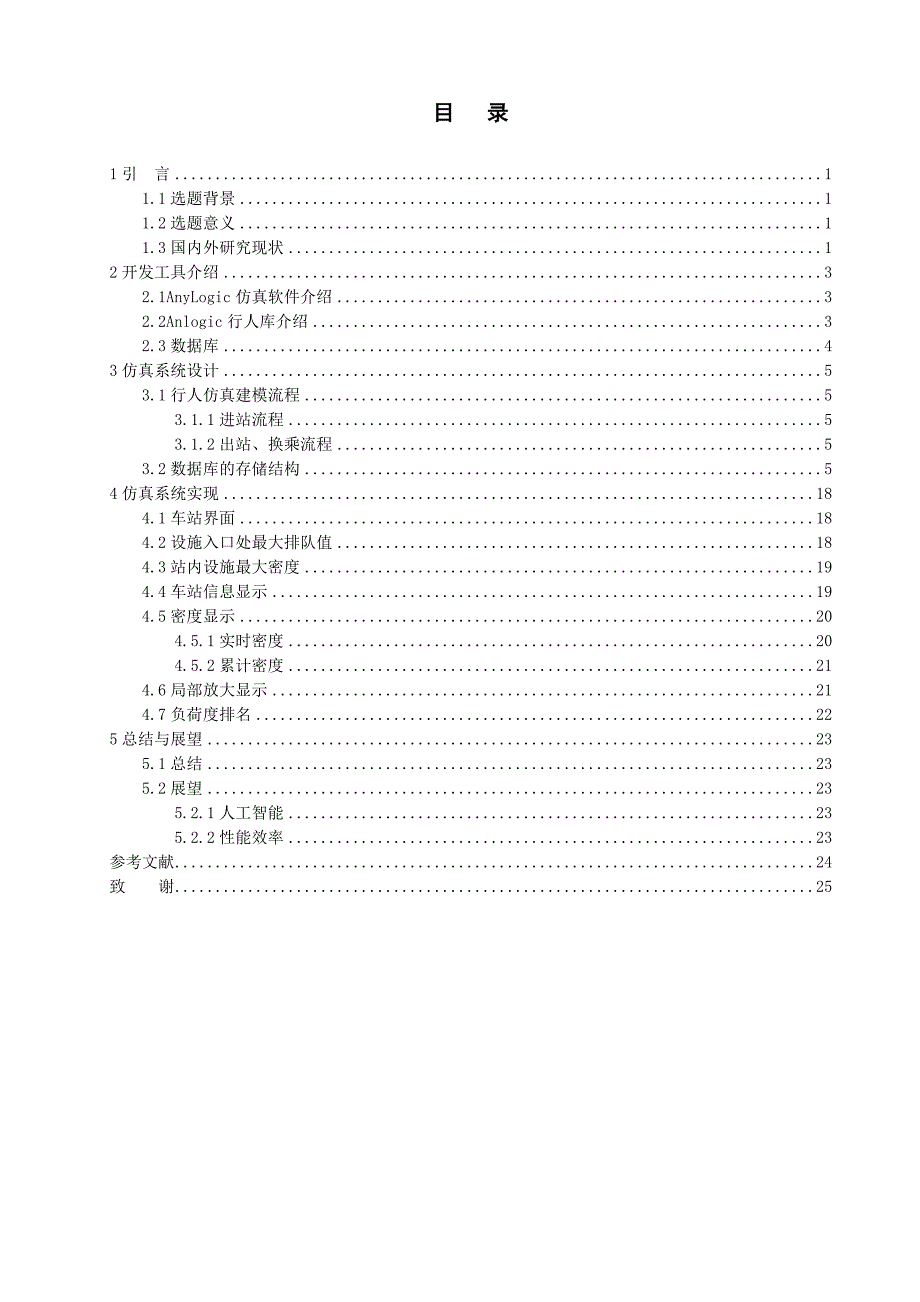 学位论文-—芍药居车站地铁行人仿真.doc_第3页