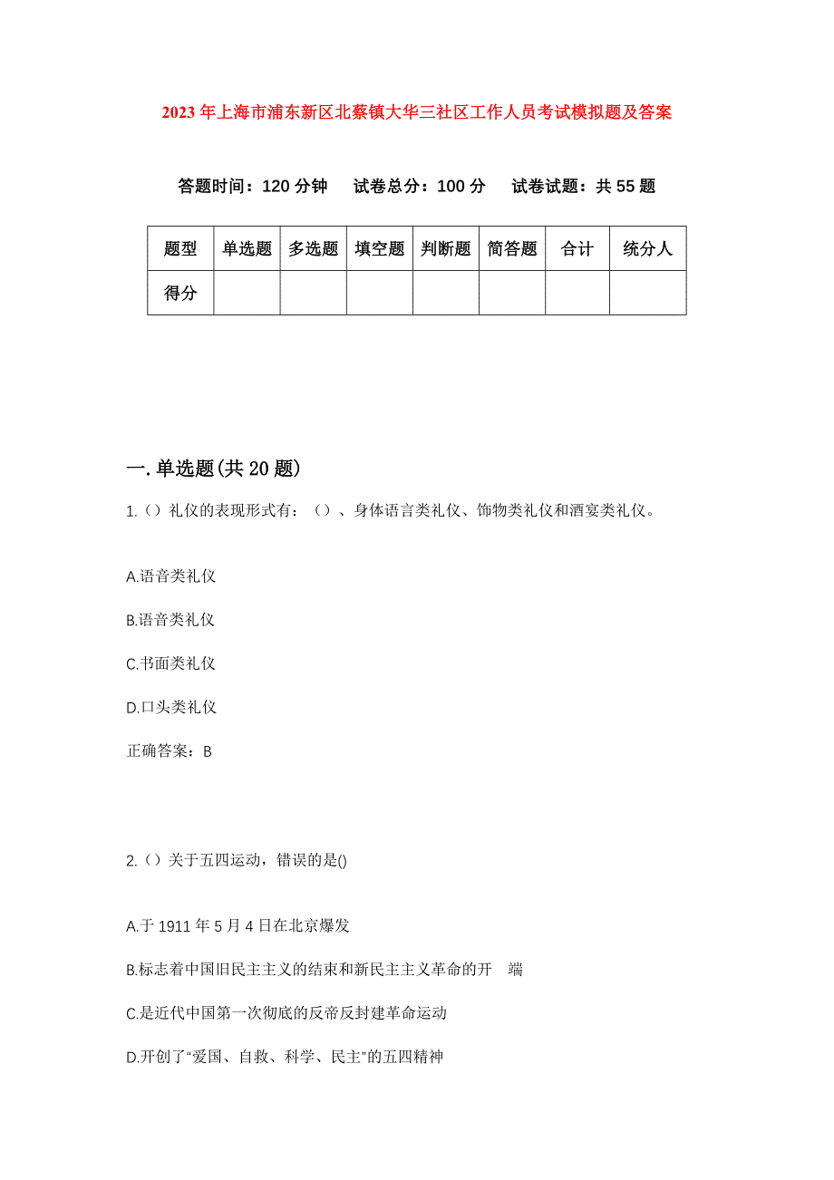 2023年上海市浦东新区北蔡镇大华三社区工作人员考试模拟题及答案_第1页