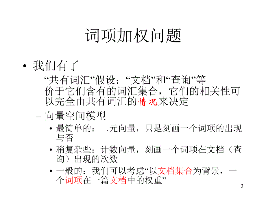 词项Term加权问题细节_第3页