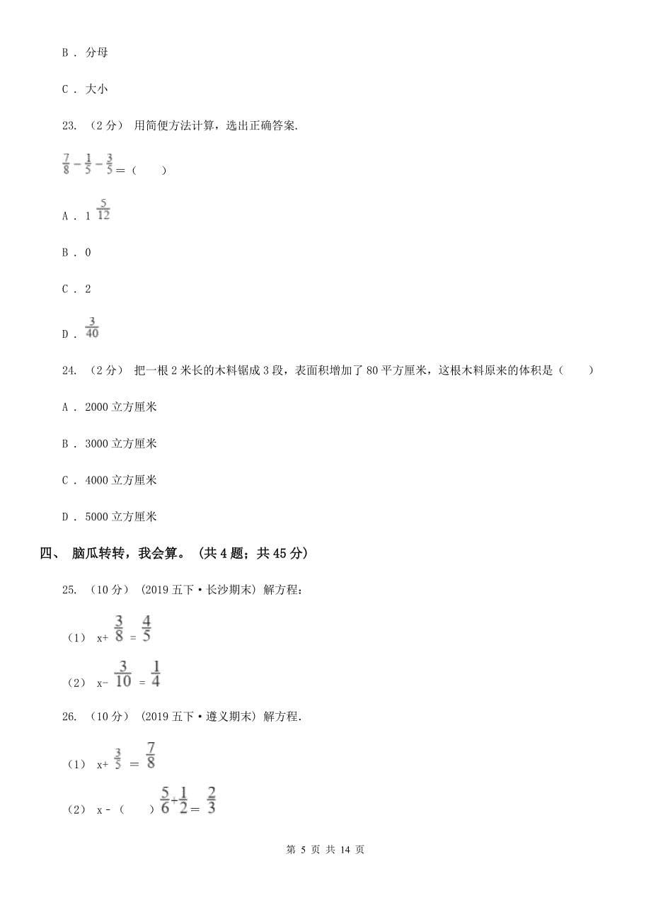 河北省唐山市2021版五年级下学期数学期末考试试卷D卷_第5页