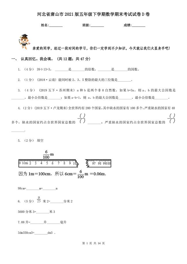 河北省唐山市2021版五年级下学期数学期末考试试卷D卷