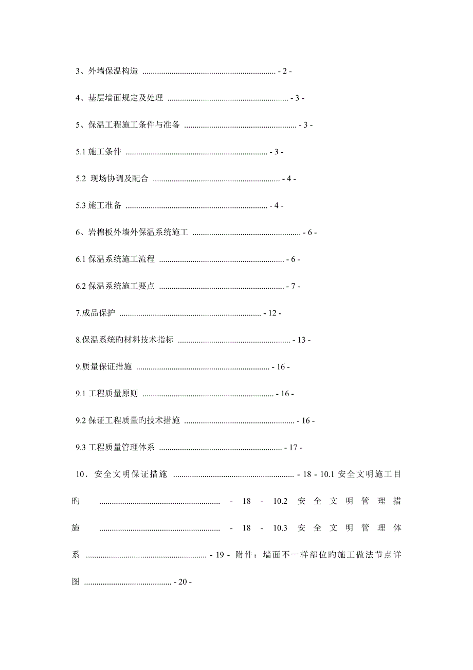 外墙岩棉保温施工方案.doc_第2页