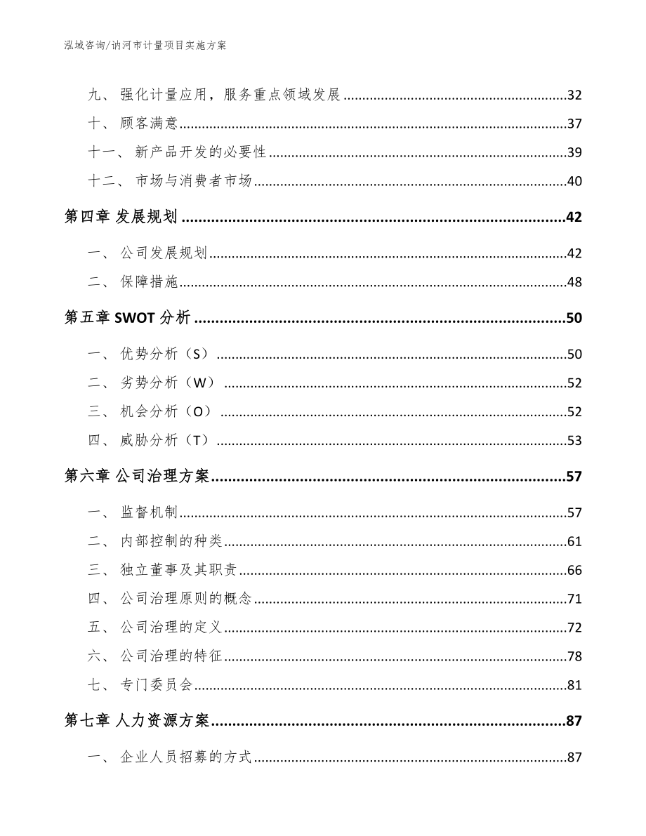 讷河市计量项目实施_模板范本_第3页