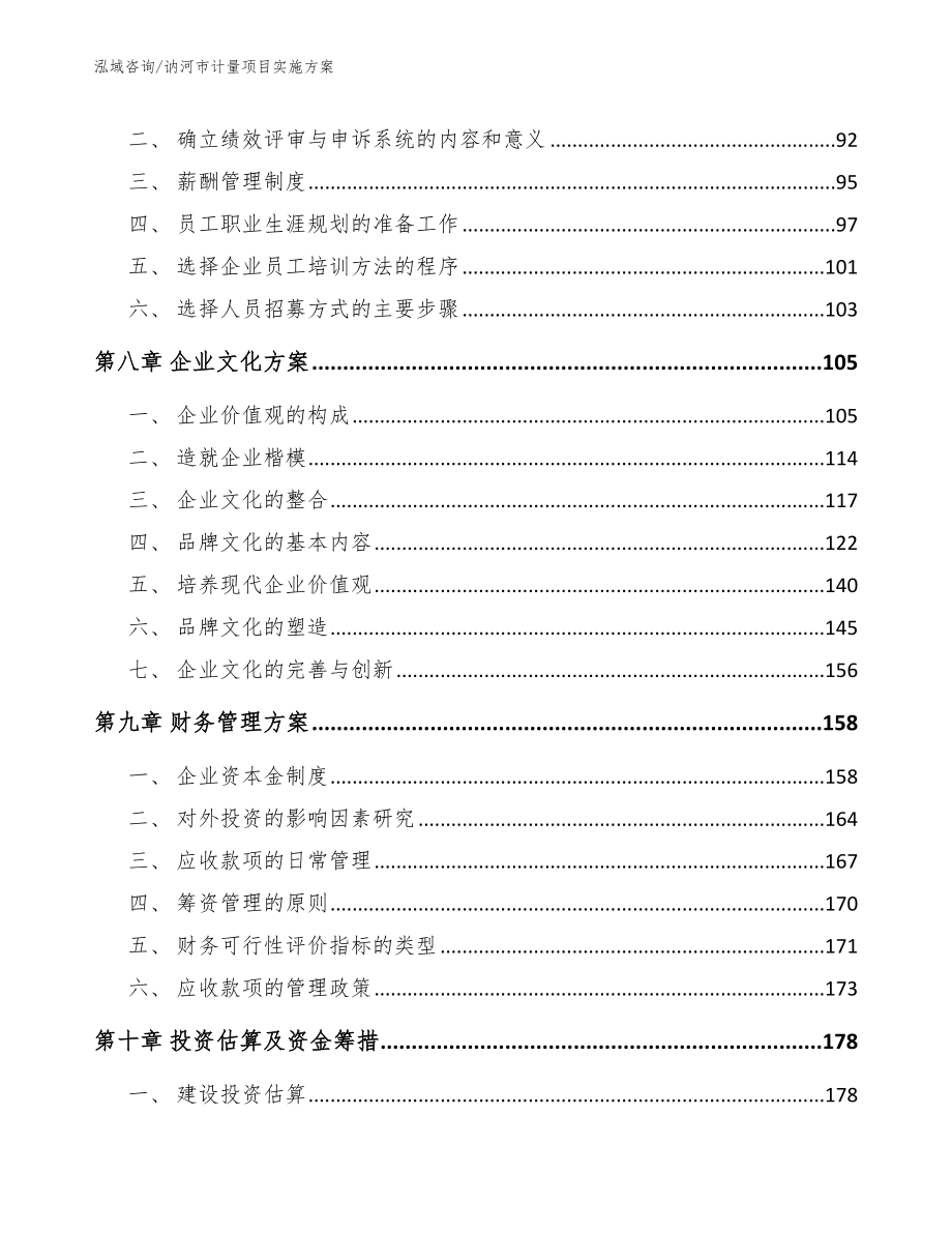 讷河市计量项目实施_模板范本_第4页