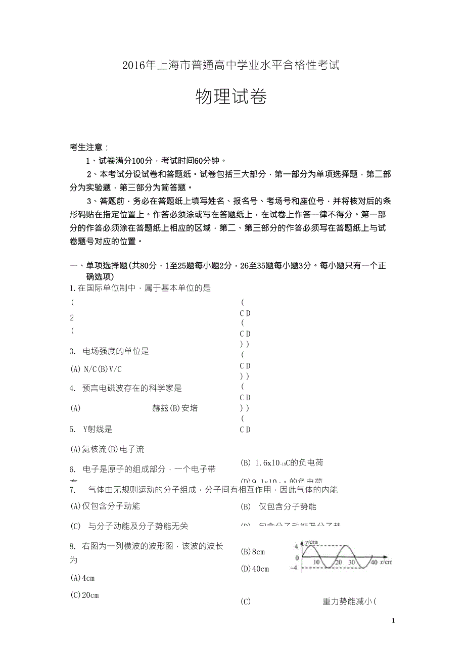 2016年上海市普通高中学业水平合格性考试物理试题及答案_第1页