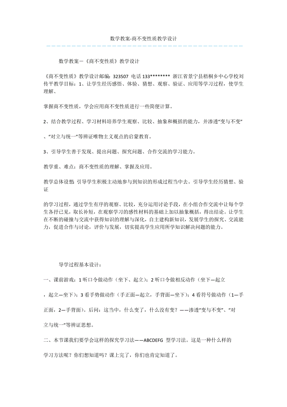 数学教案-商不变性质教学设计.docx_第1页