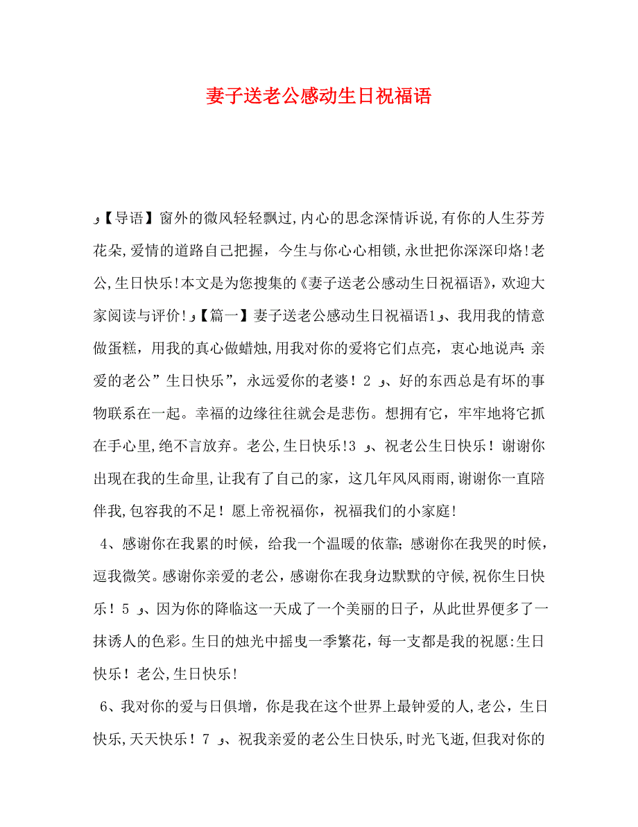 妻子送老公感动生日祝福语_第1页