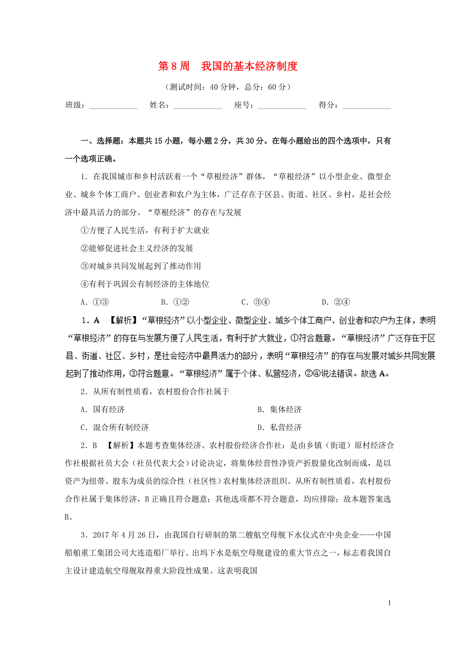 高中政治周末培优第08周我国的基本经济制度含解析新人教版必修11103_第1页