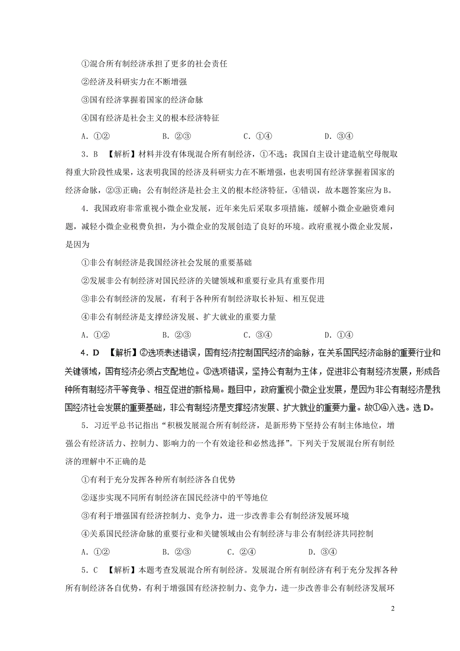 高中政治周末培优第08周我国的基本经济制度含解析新人教版必修11103_第2页