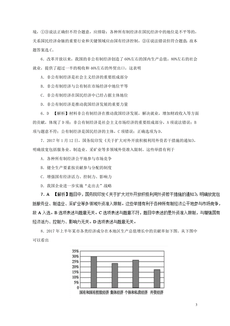 高中政治周末培优第08周我国的基本经济制度含解析新人教版必修11103_第3页