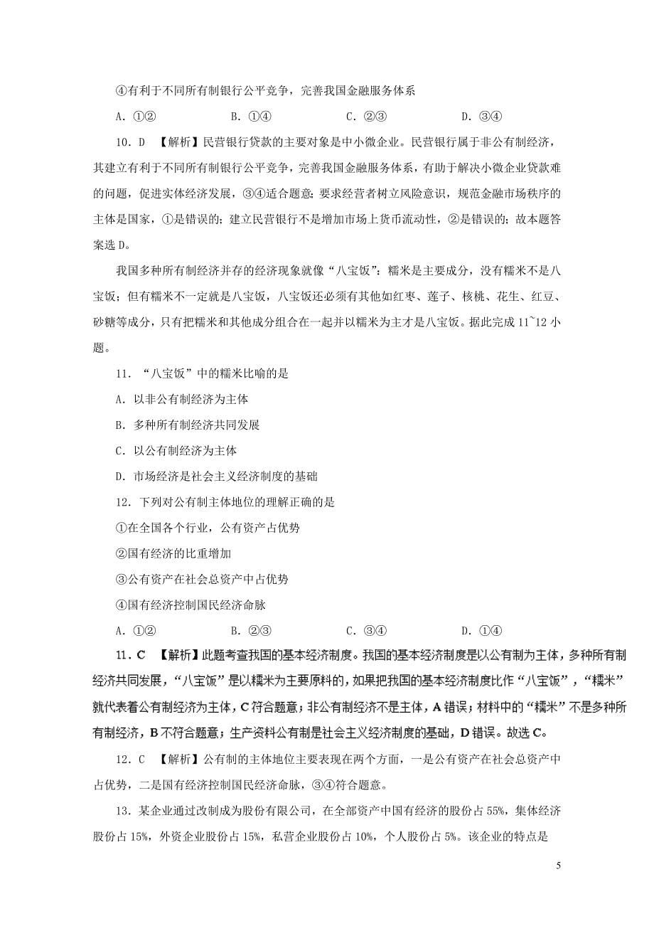 高中政治周末培优第08周我国的基本经济制度含解析新人教版必修11103_第5页