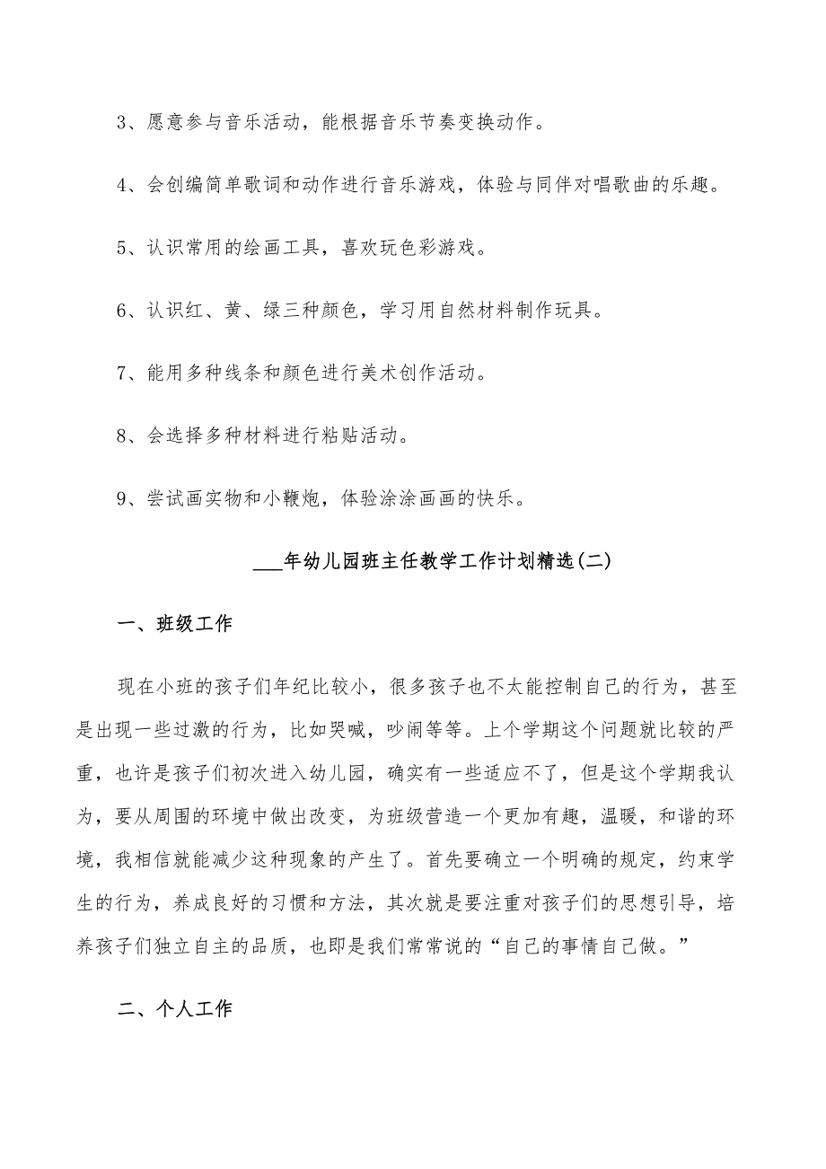 2022年幼儿园班主任教学工作计划_第3页