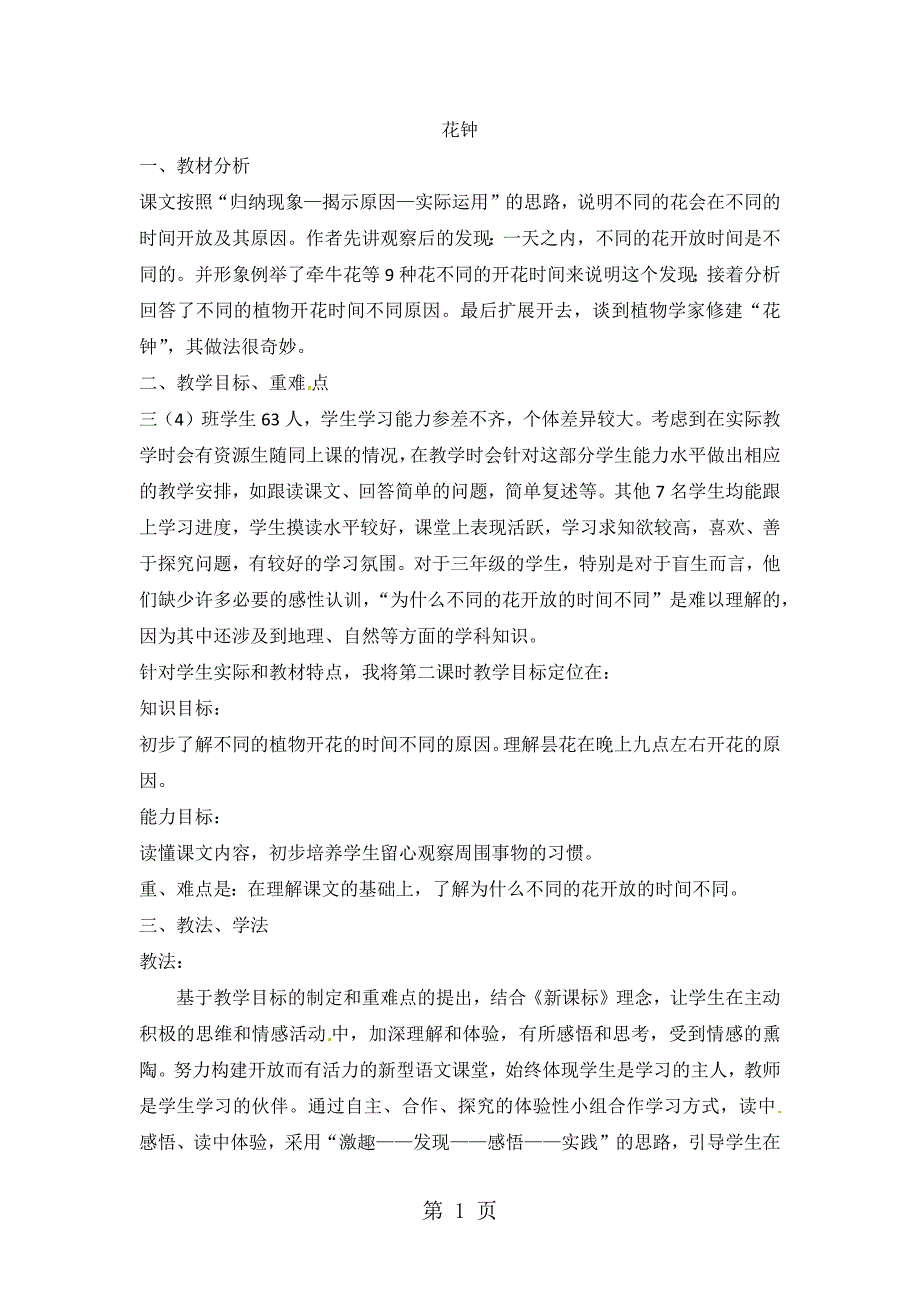 2023年三年级上语文说课稿花钟人教新课标.docx_第1页