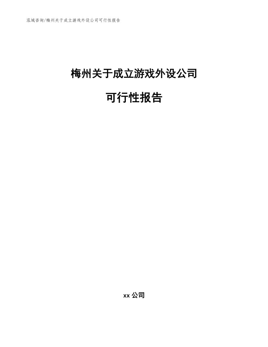 梅州关于成立游戏外设公司可行性报告模板_第1页