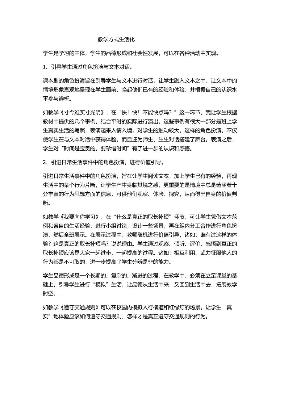 教学方式生活化_第1页