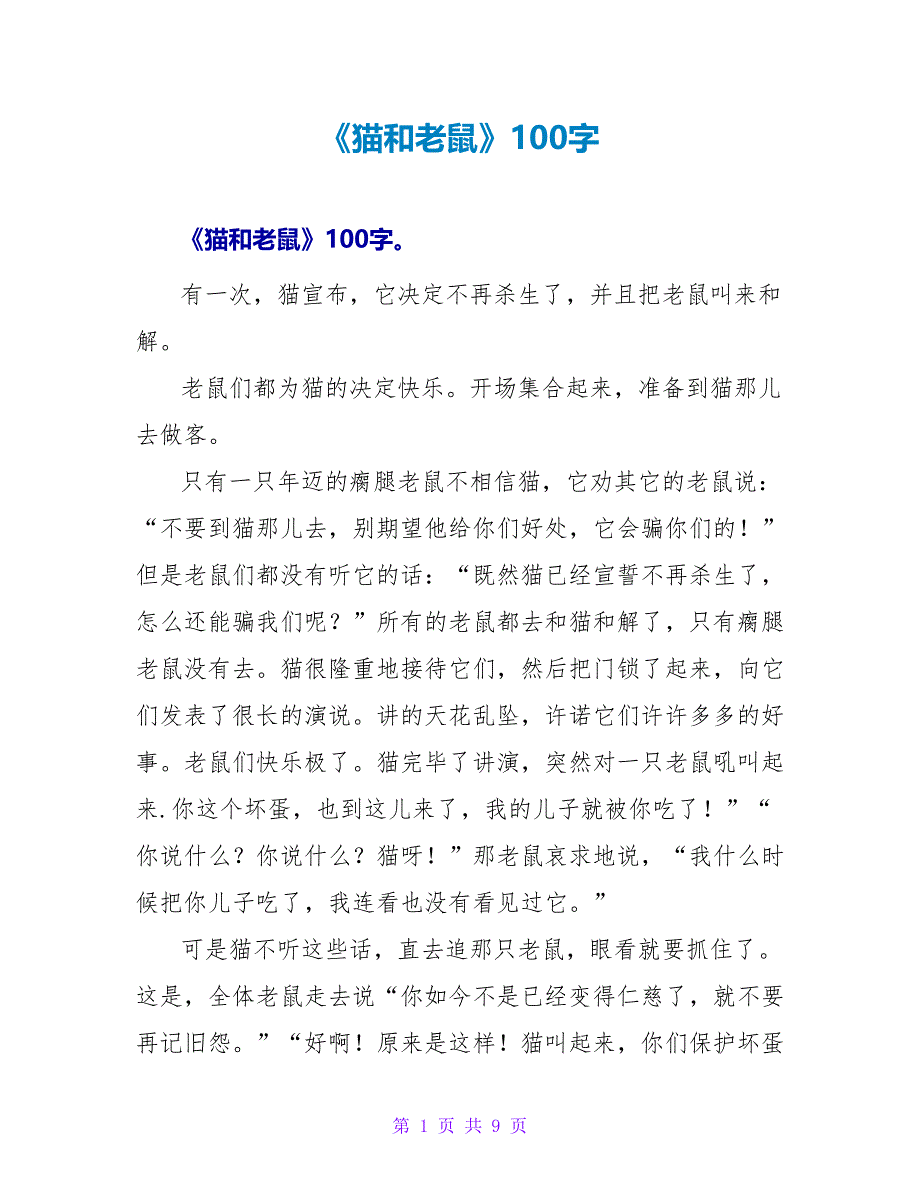 《猫和老鼠》读后感100字.doc_第1页