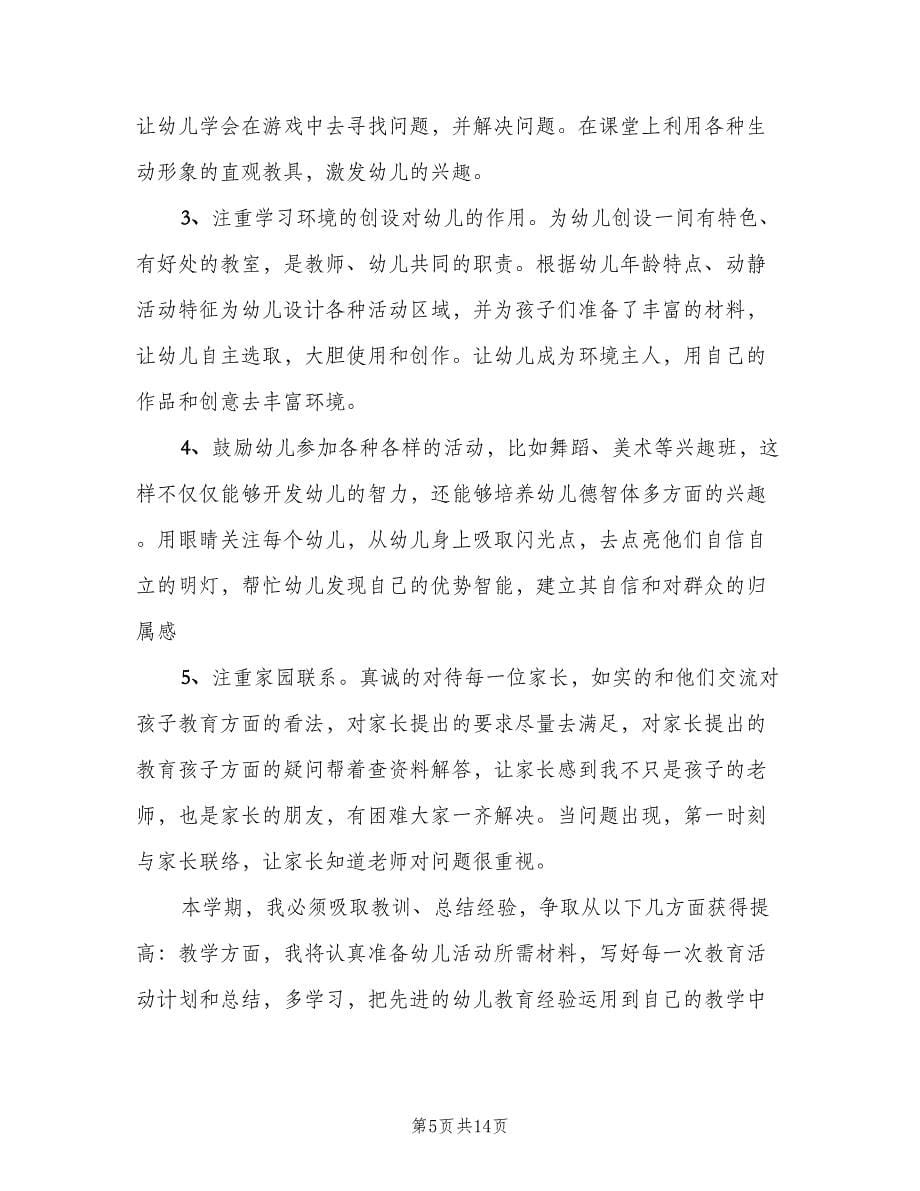 中班幼师个人成长计划（五篇）.doc_第5页