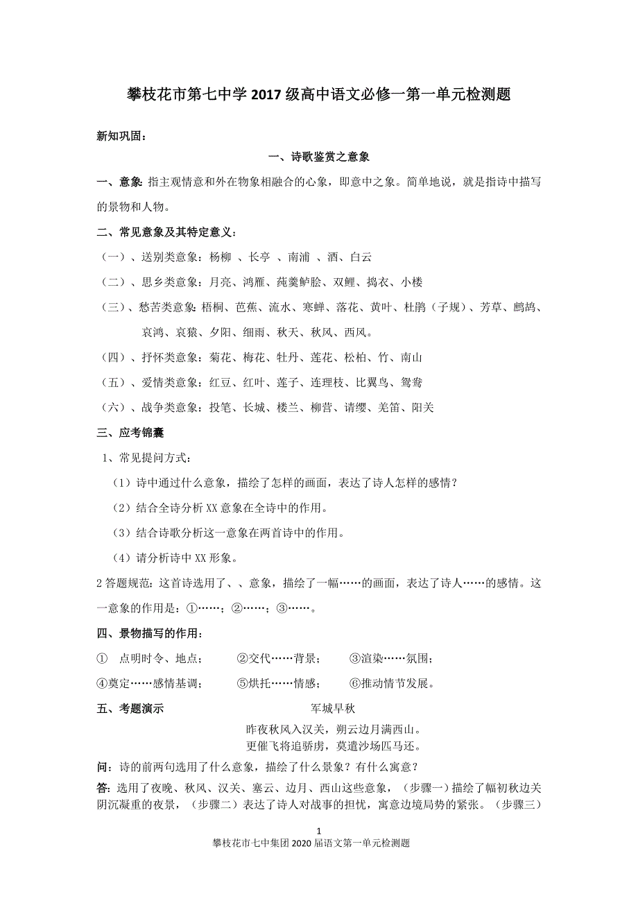 攀枝花市七中集团2020届语文第一单元检测题教师卷_第1页