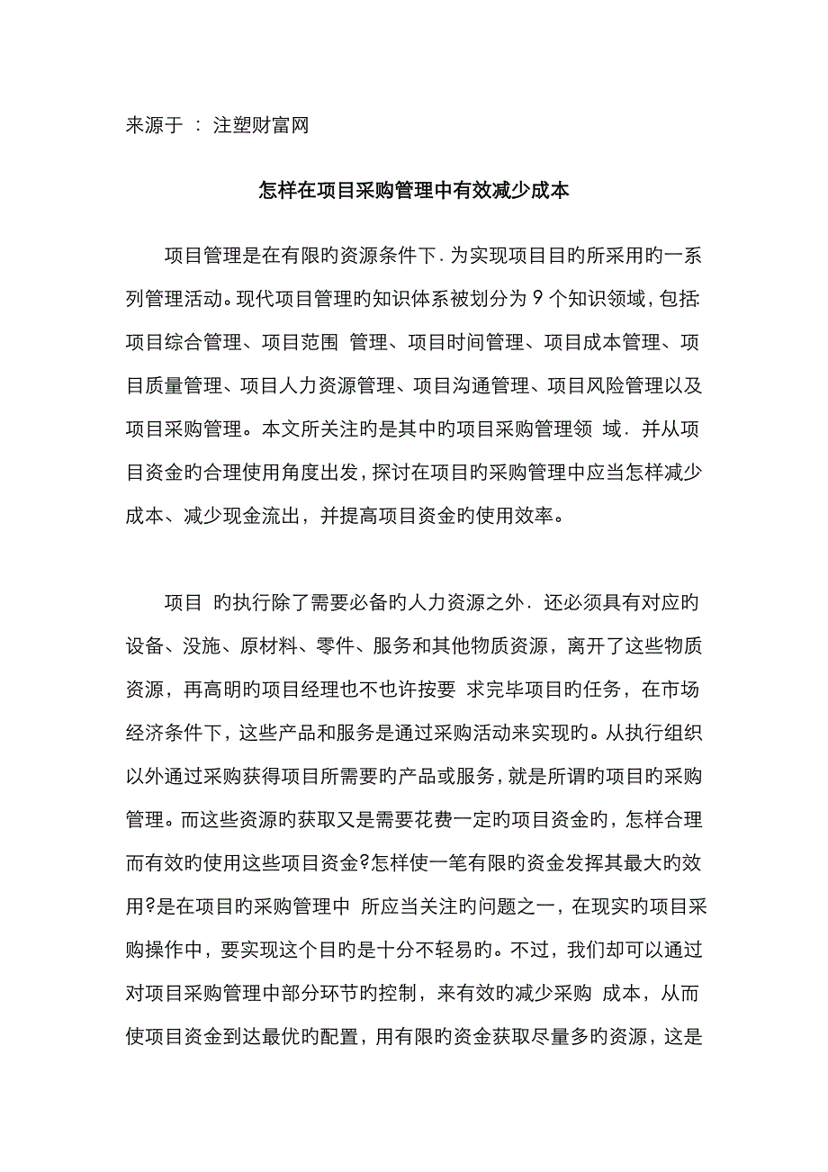 如何在项目采购管理中有效降低成本_第1页