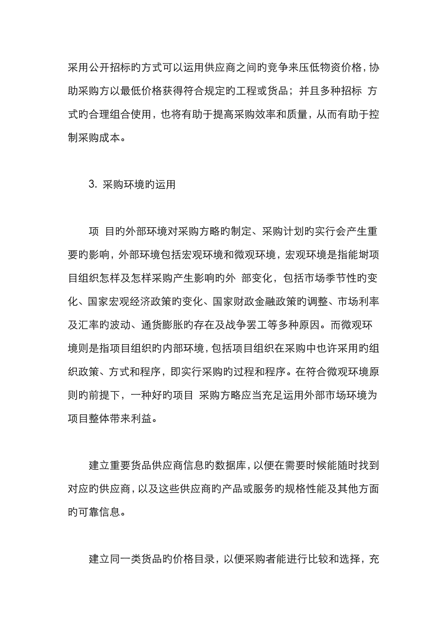 如何在项目采购管理中有效降低成本_第4页