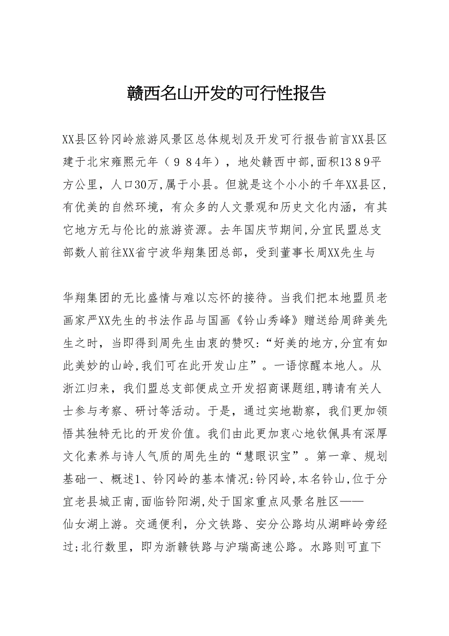 赣西名山开发的可行性报告_第1页