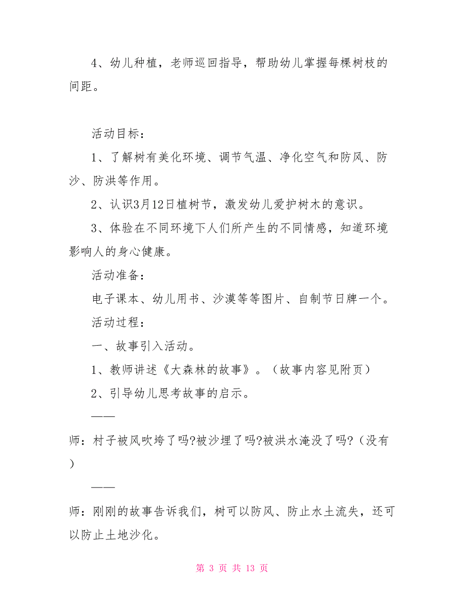 大班3.12植树节活动方案摘选_第3页