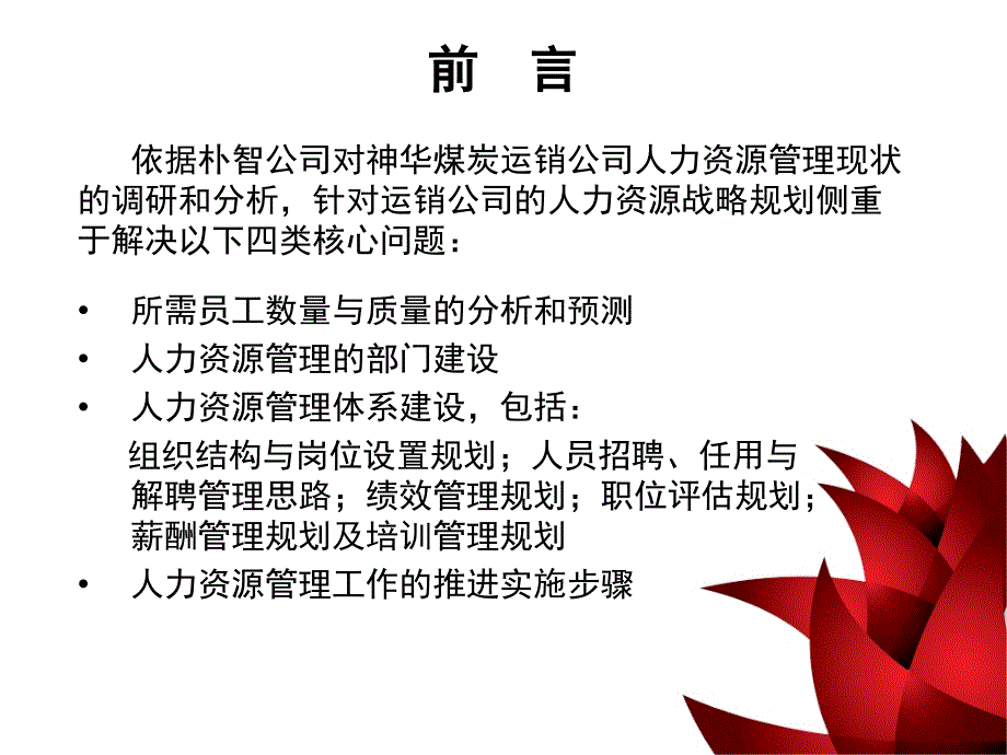 运销公司人力资源规划方案_第2页