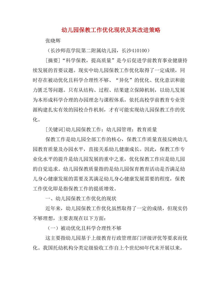 幼儿园保教工作优化现状及其改进策略.doc_第1页