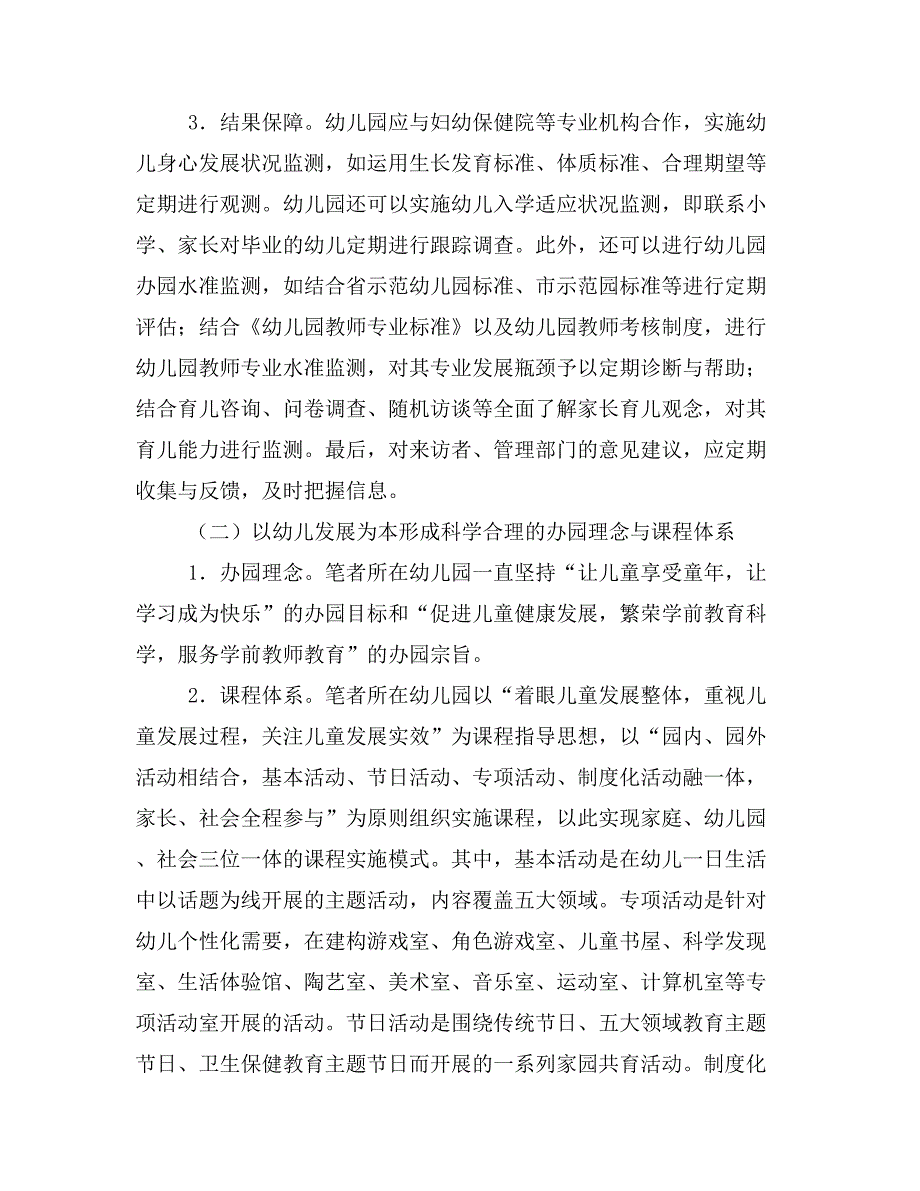 幼儿园保教工作优化现状及其改进策略.doc_第4页