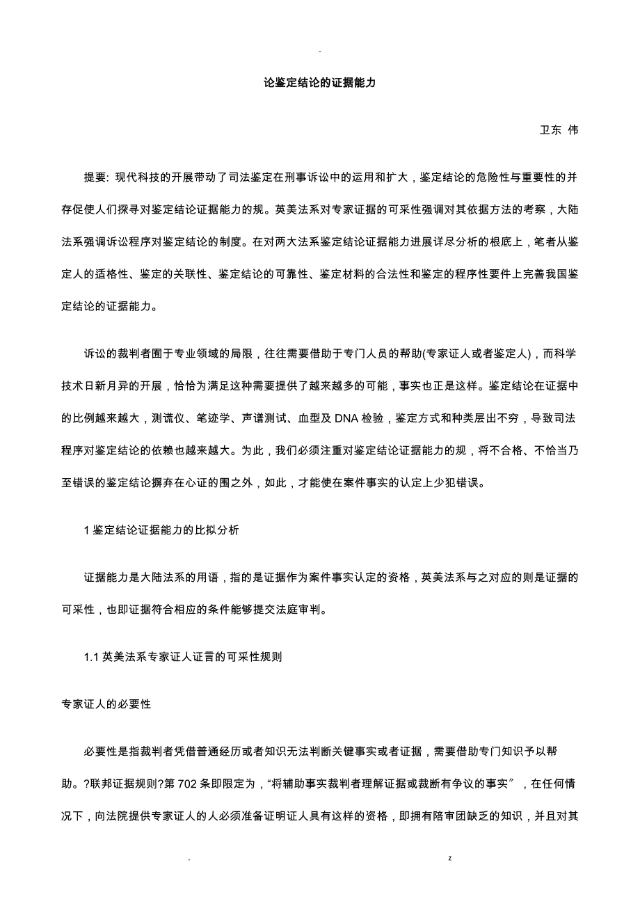 论鉴定结论证据能力探讨研究报告_第1页