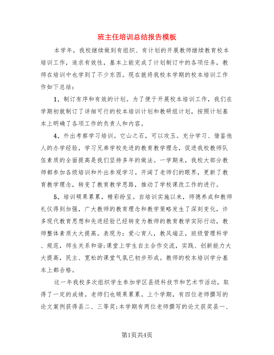 班主任培训总结报告模板.doc_第1页