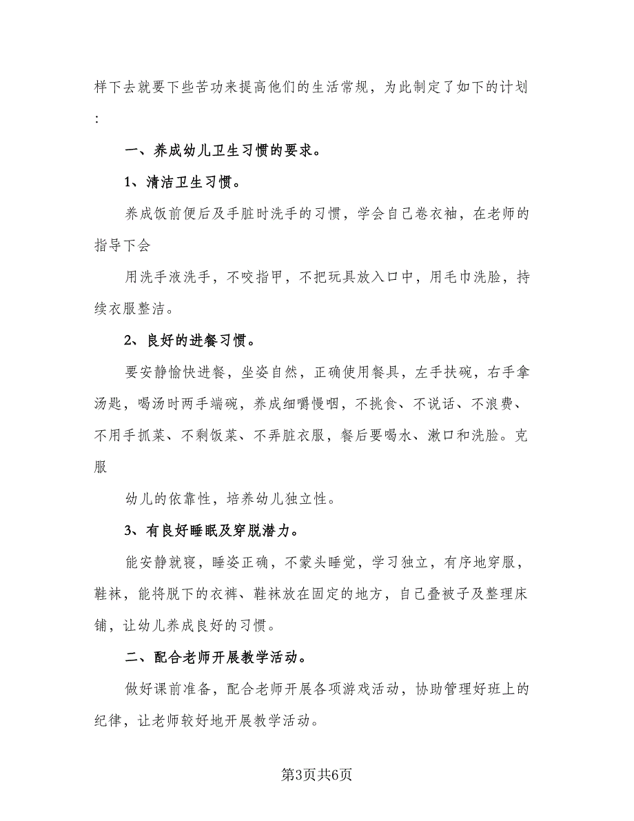 幼儿园保育员年度工作计划标准样本（2篇）.doc_第3页