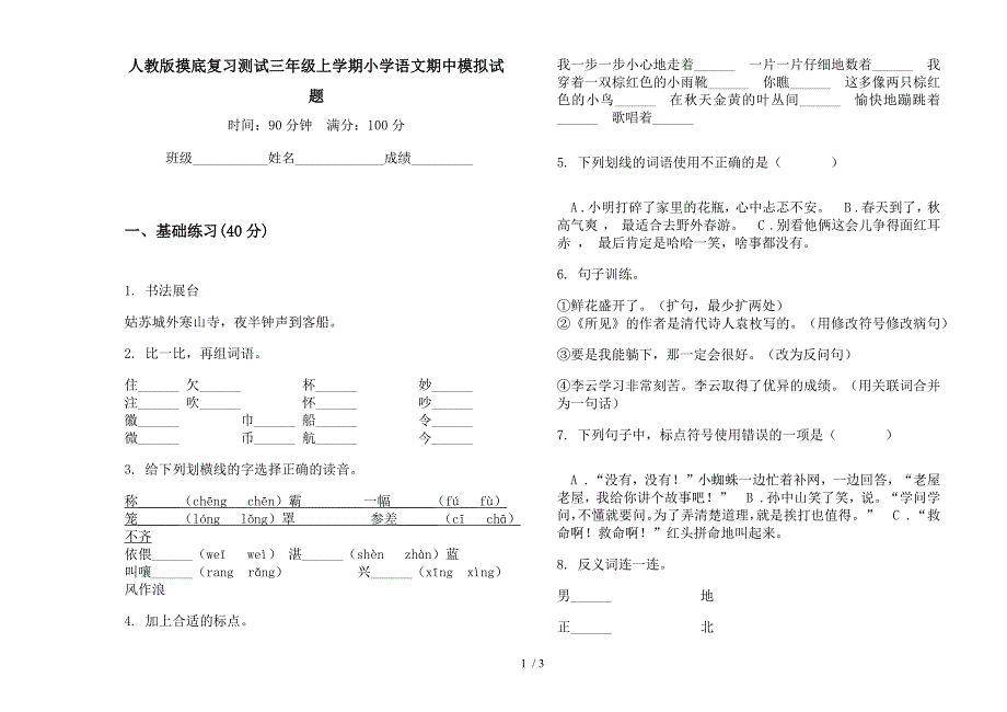 人教版摸底复习测试三年级上学期小学语文期中模拟试题.docx_第1页