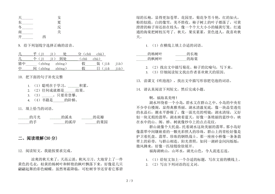 人教版摸底复习测试三年级上学期小学语文期中模拟试题.docx_第2页