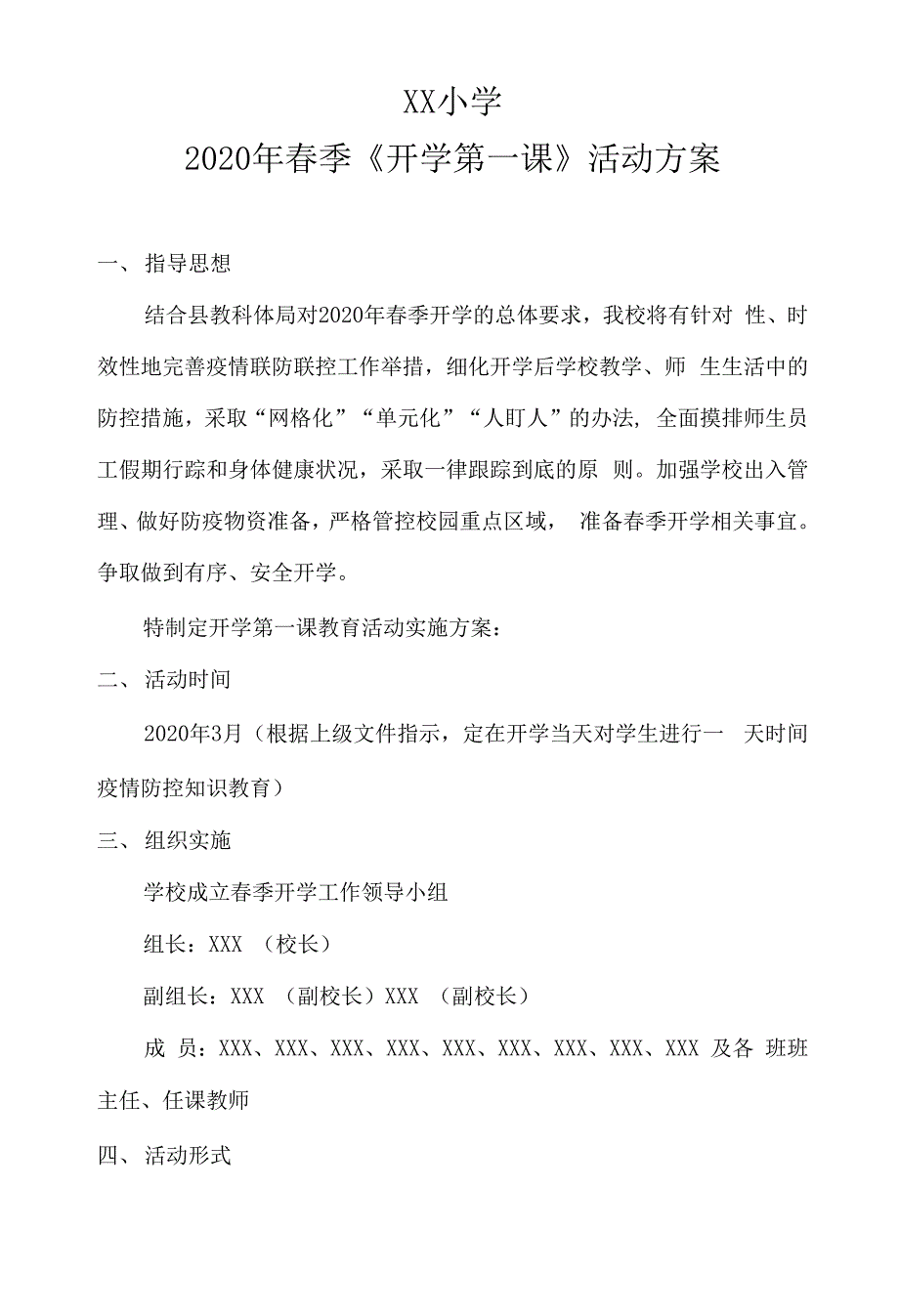 XX小学2020年春季开学第一课活动方案（防控疫情）_第1页