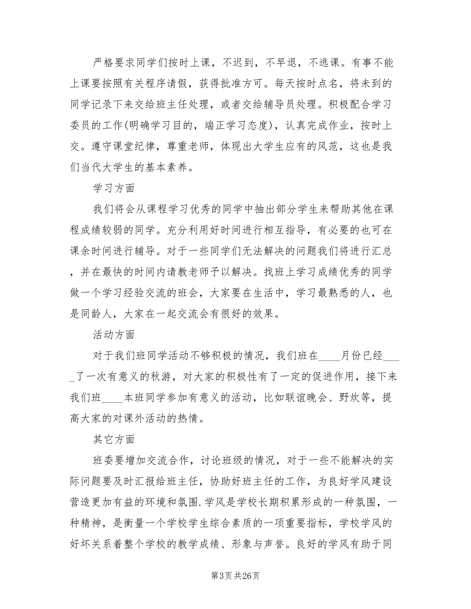 学院学风建设工作计划综述模板(5篇)_第3页