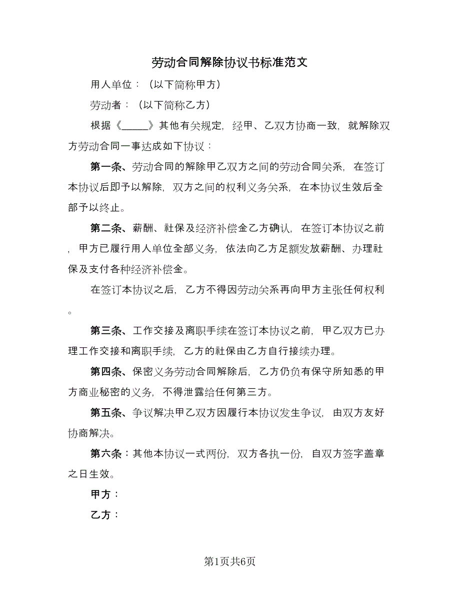 劳动合同解除协议书标准范文（四篇）.doc_第1页