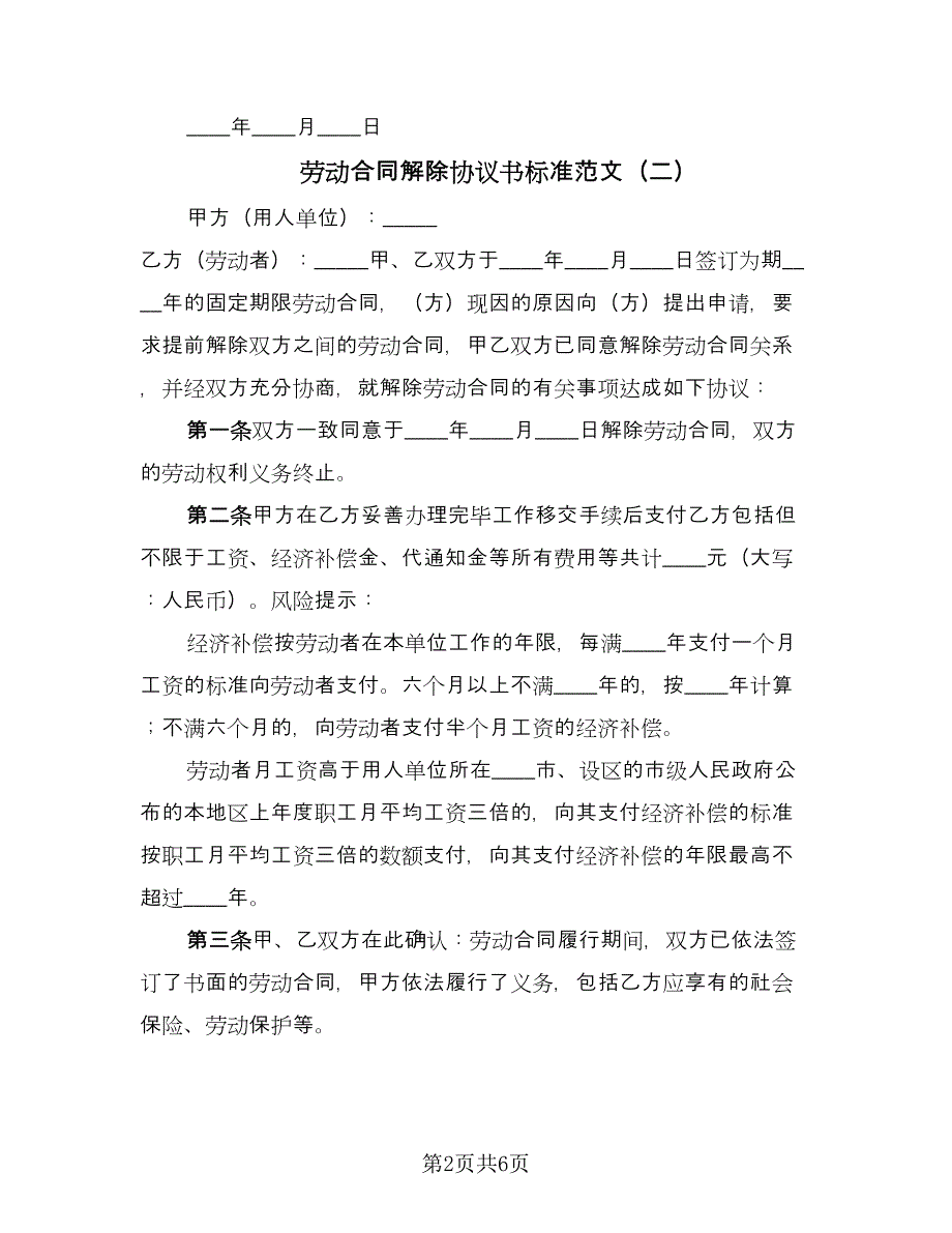 劳动合同解除协议书标准范文（四篇）.doc_第2页