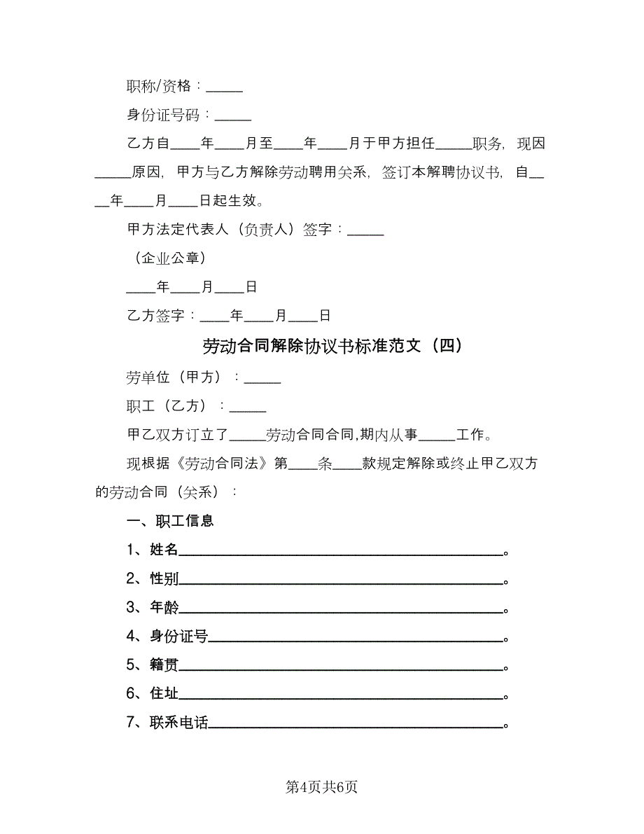 劳动合同解除协议书标准范文（四篇）.doc_第4页