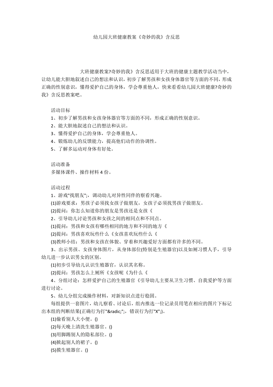 幼儿园大班健康教案《奇妙的我》含反思_第1页